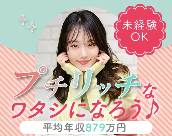 企画営業*未経験OK*土日祝休み*研修3ヶ月*平均年収約879万円*全国募集