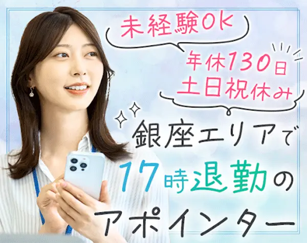 アポインター*未経験OK*賞与年3ヶ月*年休130日以上*毎日17時退社