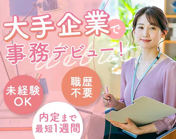 事務*在宅リモートもOK*残業月6時間*定着率98％*直接雇用化支援*賞与年2回