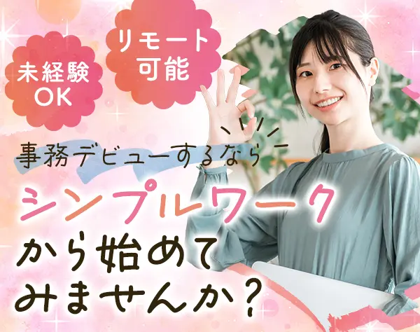 データ入力事務*定着率98％*在宅OK*直接雇用化支援*約8割未経験*残業月6h程