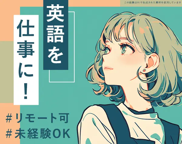 英文事務*未経験OK*外国語が学べる*直接雇用化支援*在宅もOK*賞与年2回