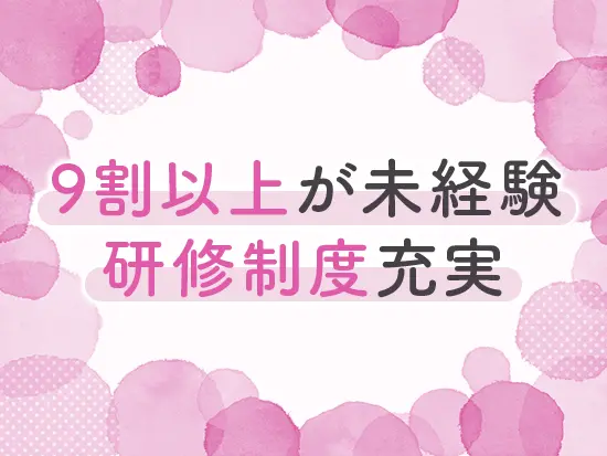 じっくりと専門知識を身につけていけるため、未経験の方も歓迎します。