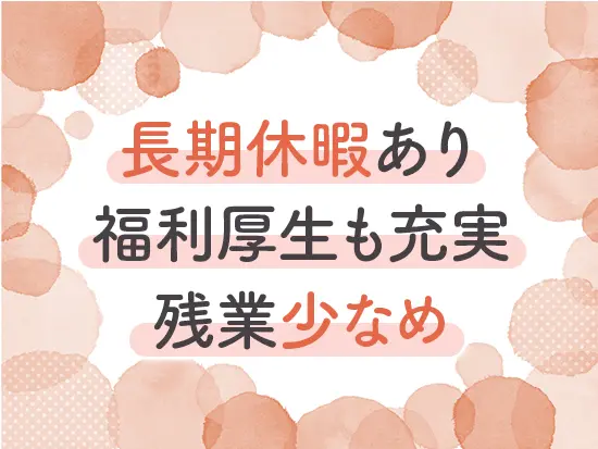 自分の時間も大切にしながら、一歩ずつ成長できる環境です。