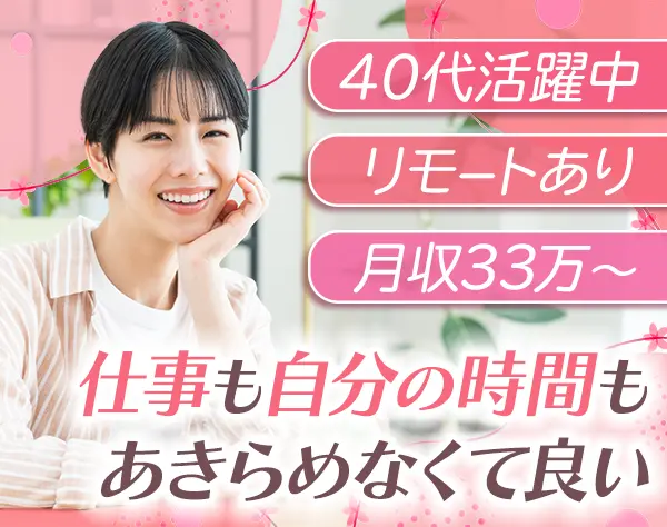 提案営業◆30代/40代活躍*8時/9時/10時で選べる時差出社*月収33万～