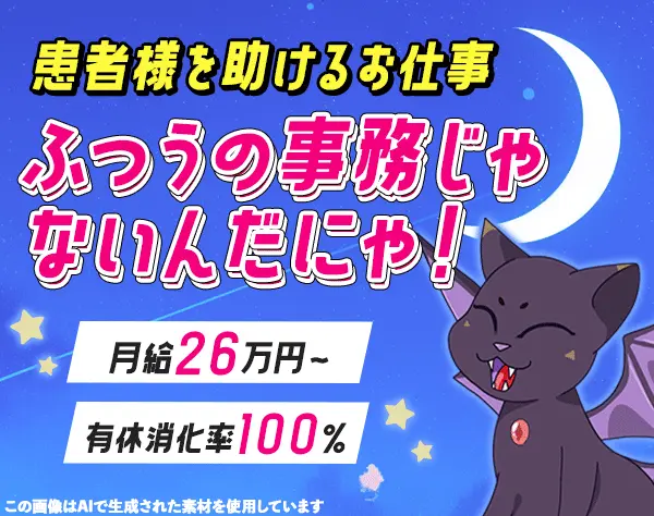 事務*未経験歓迎*人柄採用*月給26万円～*40～50代活躍*有休消化率100%