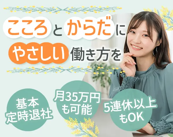 経理*月35万円も可*残業ほぼナシ*年休124日以上*5連休以上OK*土日祝休み