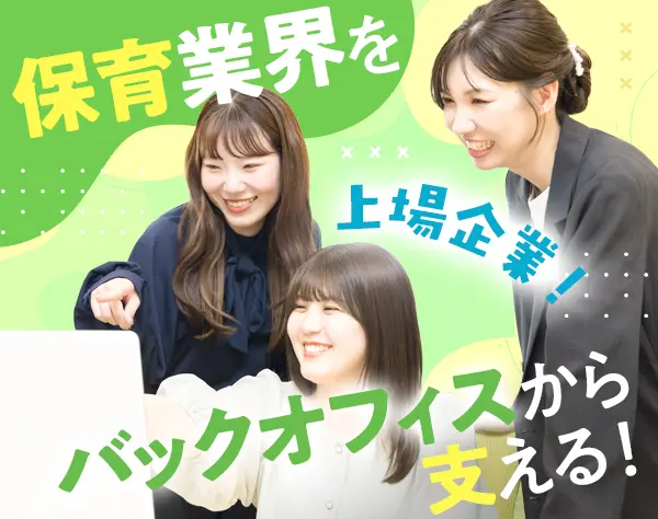 【保育事業運営STAFF】リーダー候補！*賞与年2回*女性活躍中*未経験◎