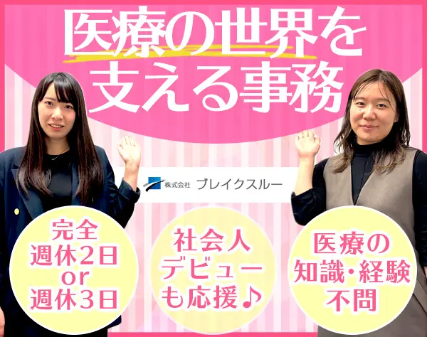治験サポート事務/未経験OK*週休3日も選択可*月給27.5万円~*医療に貢献