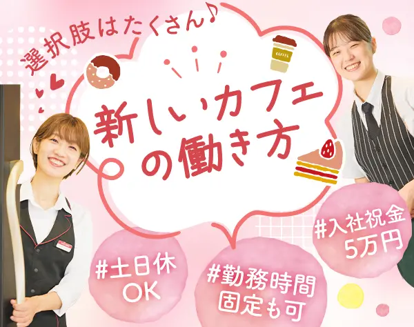 カフェスタッフ/未経験OK/月10日休/入社祝い5万円/賞与年3回/残業無