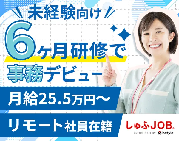 労務スタッフ*リモート相談OK*未経験歓迎*月給25.5万円～*残業月10時間程度