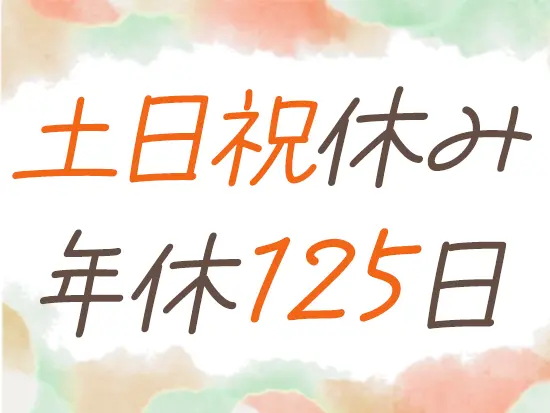 【完全週休2日制！】「保険＝シビア」というイメージを払しょくする環境です♪