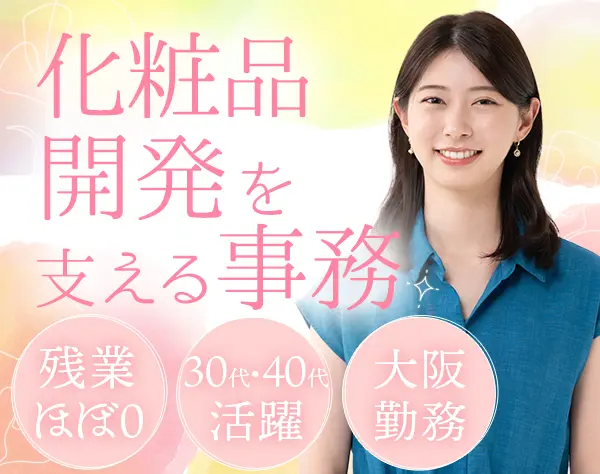 化粧品研究サポート事務*未経験OK*定時退社OK*化粧品支給*30代～40代活躍