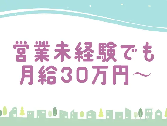 固定給30万円を保証しており、生活の不安を感じずにお客様との会話を楽しめます。