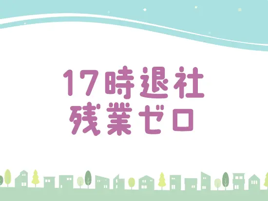 「その日じゃなきゃいけない仕事はない」という考えのもと、メリハリ付けて働けます。