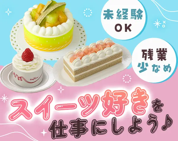 店舗スタッフ*未経験OK*賞与年2回*社員割引あり*転勤なし*面接1回*連休OK