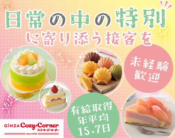 ケーキ屋スタッフ｜未経験OK｜30～40代活躍｜賞与年2回｜面接1回｜転勤なし