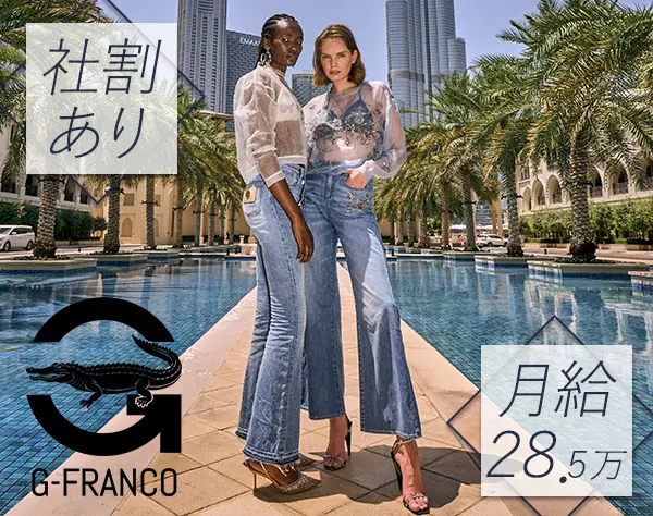 店舗運営*銀座勤務*高級デニムブランド*年休120日*年収390万～*賞与年2回