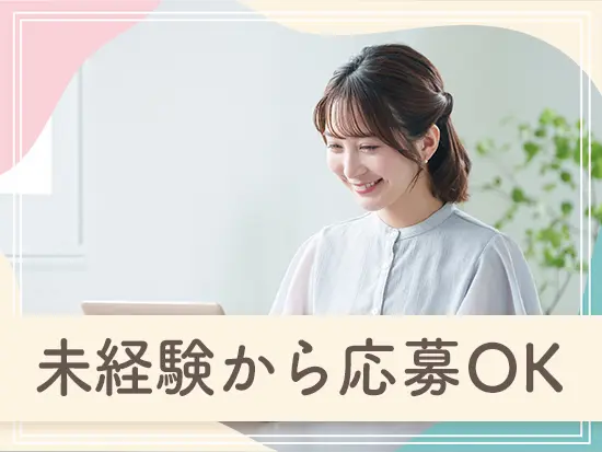 特別な経験やスキルは一切必要なし！未経験からの総務デビューOKです◎