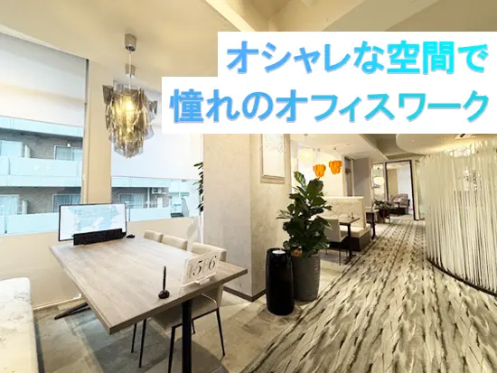 洗練されたキレイなオフィス環境も魅力です！駅チカで働きやすさも抜群です☆
