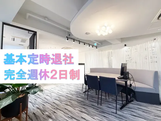 残業はなく、火・水休みの完全週休2日制！プライベート時間も確保でき充実の日々を送れます♪