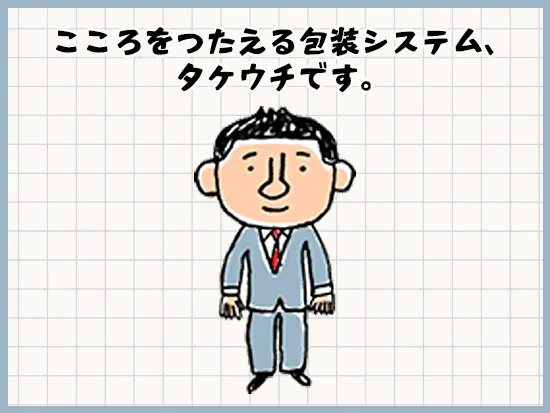 提案力で食と物流を支える包装資材の専門商社