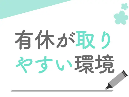 女性が多く活躍する当社。お休みも取りやすく、子育てとの両立もしやすいです！