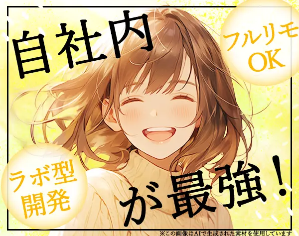 開発エンジニア*経験浅めOK*前給保証*時差出勤・時短勤務も可*完全在宅可