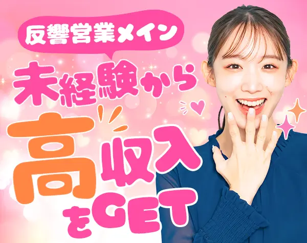 住まいの提案営業/未経験歓迎/入社1年目で年収1000万円超えの社員が多数