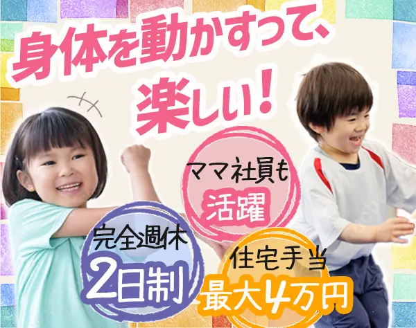 子ども向け体操教室コーチ*講師経験なしOK*住宅手当最大4万円