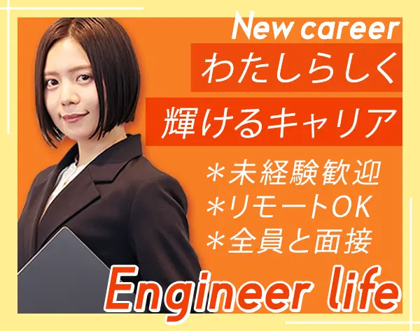ITエンジニア*人柄重視採用*未経験8割以上/リモート可/第二新卒歓迎