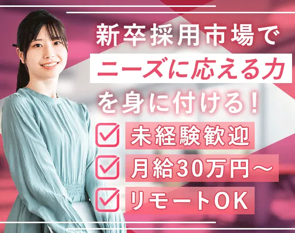 採用アドバイザー*未経験歓迎*月給30万以上*リモートOK*住宅手当あり