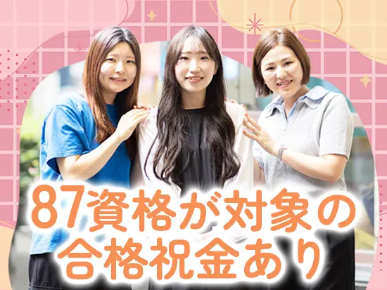 資格を取得し、スキルアップを目指せる環境です。