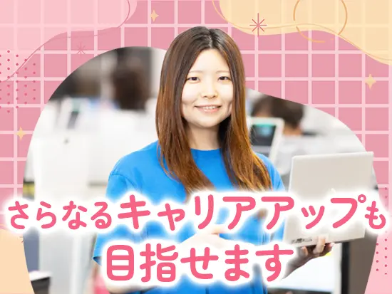 単調な仕事にとどまらず、成長を実感できる環境です！