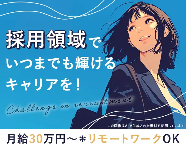採用コンサルタント*未経験可*リモートOK*月給30万円以上*20～30代活躍中
