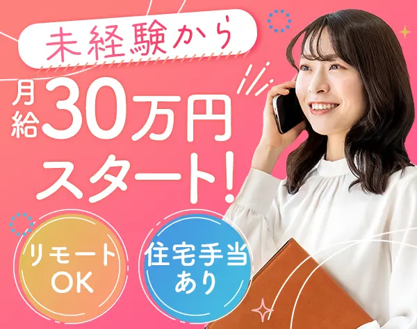 新卒採用アドバイザー*未経験歓迎*月給30万以上*リモートOK*フレックス制