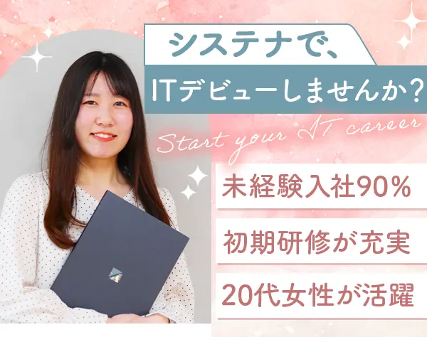 プロジェクトサポート*未経験OK*未経験90％*第二新卒歓迎*賞与2回*女性活躍