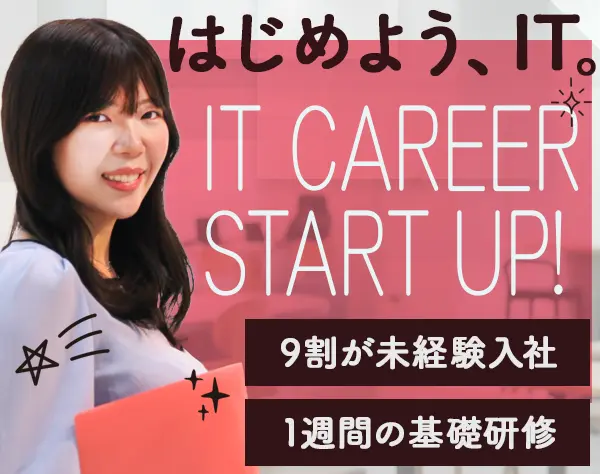 初級エンジニア/9割未経験/女性活躍/新規立ち上げ部署/賞与2回/研修充実