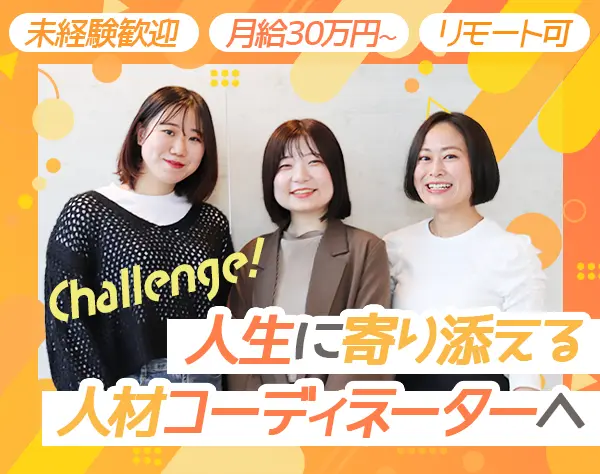 人材コーディネーター*未経験から月給30万円～*リモートあり*残業ほぼナシ