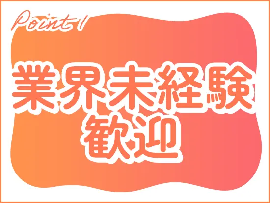 未経験や趣味レベルから挑戦OK！チームで協力しながら、個人の意欲と成長をしっかり応援する会社です。