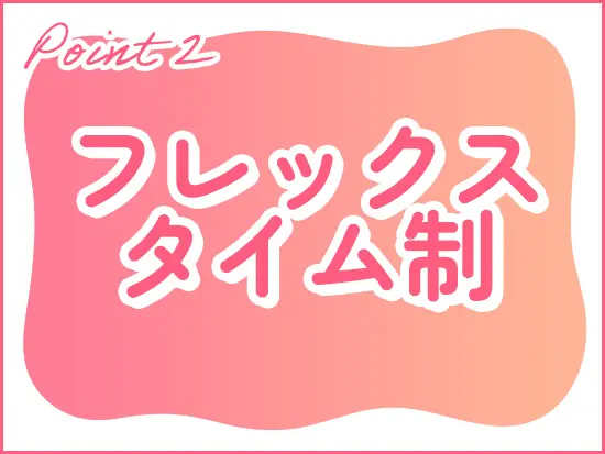 フレックスや一部リモートなど、メリハリをつけて柔軟に働ける環境が魅力です。