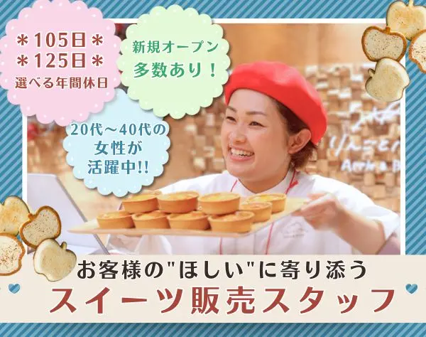 りんごとバター。でお馴染み人気スイーツ販売スタッフ＊駅ナカ・駅チカ店舗