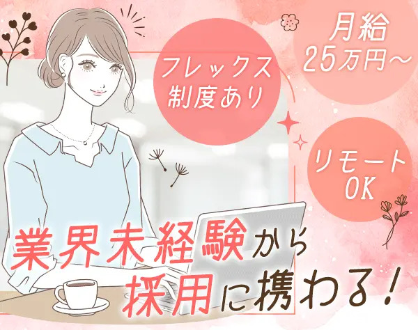 採用サポート*リモートOK*月給25万以上*未経験可*住宅手当*フレックス制有