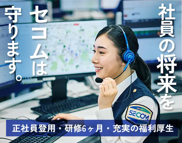 セコムの管制オペレーター*未経験歓迎*転勤なしOK*正社員採用♪