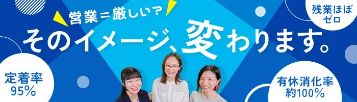 営業(経験者募集)原則定時退勤・年休120日超・反響中心・有休消化率約100％