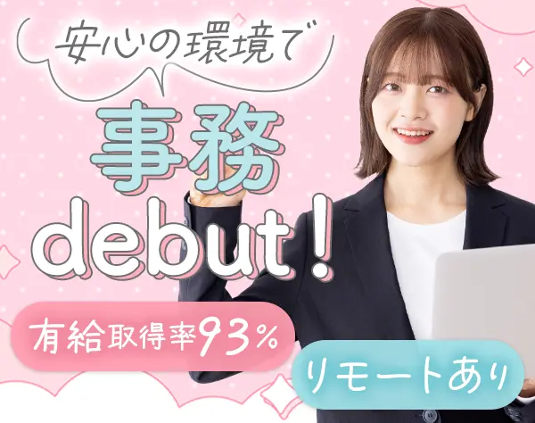 事務*リモートあり*年休120日*未経験OK*賞与2回*産育休実績有*残業ほぼなし