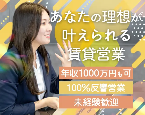 未経験OK＊高級物件の反響営業♪年収1000万円も可／完全反響