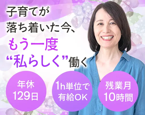 総務*ブランクOK*年休129日*1h単位で有給OK*残業月10h*賞与年2回*本社勤務
