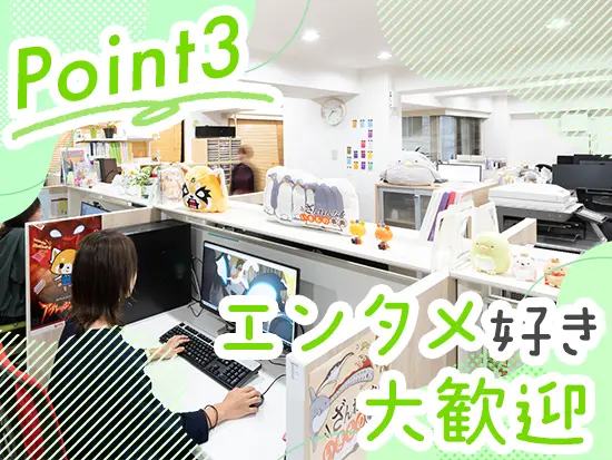キャラクター好きが多く、気の合う仲間と楽しく働ける雰囲気です◎