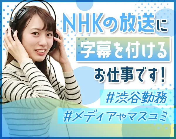 字幕制作*未経験歓迎*実働7.0h*残業ほぼ無*髪型自由*研修充実*20～30代活躍