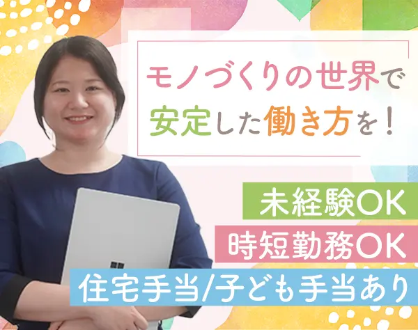 モノづくりサポート*未経験OK*20代30代活躍中*研修あり*時短OK*賞与年2回